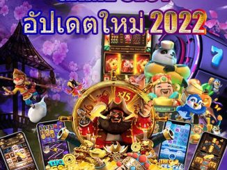 GAME-SLOT-อัปเดตใหม่-2022